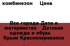 MonnaLisa  комбинезон  › Цена ­ 5 000 - Все города Дети и материнство » Детская одежда и обувь   . Крым,Красноперекопск